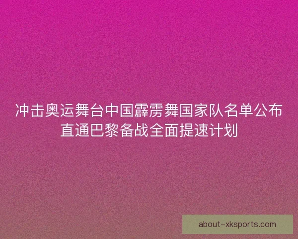 冲击奥运舞台中国霹雳舞国家队名单公布直通巴黎备战全面提速计划
